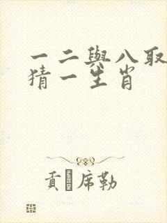 一二与八取合数猜一生肖