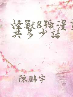 怪兽8号漫画一共多少话