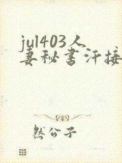jul403人妻秘书汗接吻社长