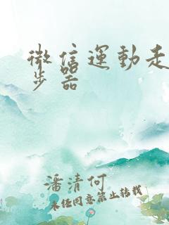 微信运动走路计步器