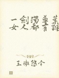 一剑独尊叶玄的女人都有谁