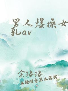 男人爆操女人舔乳av