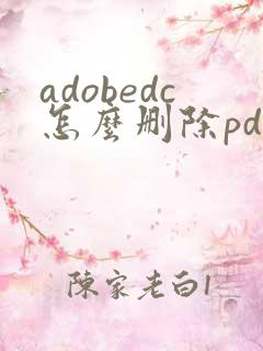 adobedc怎么删除pdf页