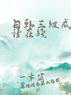 日韩三级成人激情在线