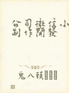 公司微信小程序制作开发