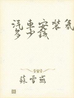 汽车安装氛围灯多少钱