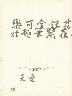 乐可金银花露txt趣笔阁在线阅读