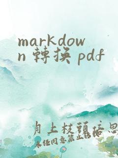 markdown 转换 pdf