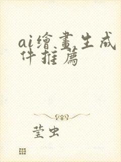 ai绘画生成软件推荐