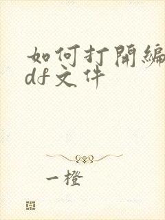 如何打开编辑pdf文件