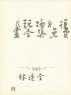 《玩物》复仇漫画全集免费观看