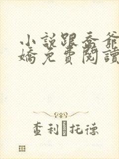 小说跟乔爷撒个娇免费阅读