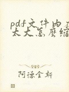 pdf文件内存太大怎么缩小内存