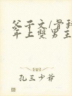 父子文/骨科 年上双男主