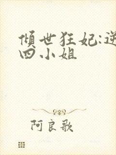 倾世狂妃:逆天四小姐