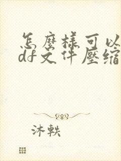 怎么样可以把pdf文件压缩更小