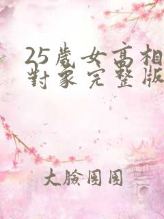 25岁女高相亲对象完整版