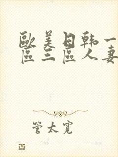 欧美日韩一区二区三区人妻
