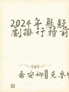2024年悬疑剧排行榜前十名