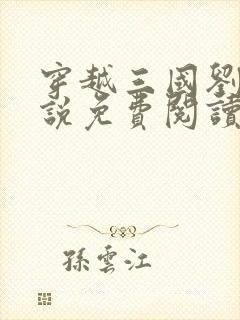 穿越三国刘锦小说免费阅读