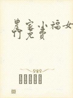 农家小福女郁雨竹免费
