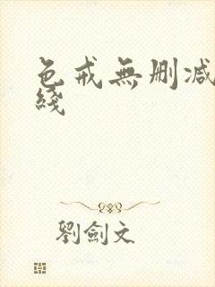 色戒无删减 在线