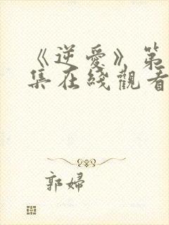 《逆爱》第12集在线观看免费