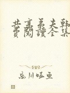 共享弟夫韩漫免费阅读全集