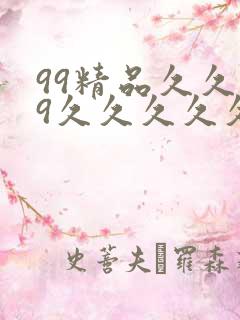 99精品久久99久久久久久久