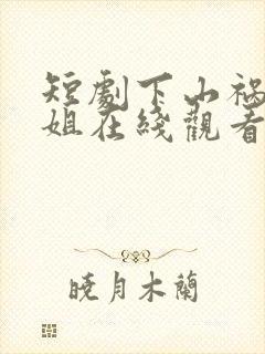 短剧下山祸害师姐在线观看全集免费