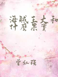 海贼王大和吃的什么果实