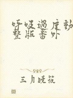 呼吸过度动漫完整版番外