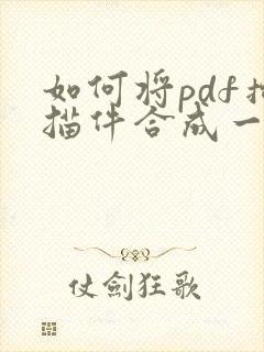 如何将pdf扫描件合成一张