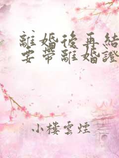 离婚后再结婚需要带离婚证吗