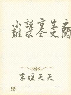 小说重生之贵女难求全文阅读免费
