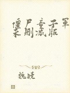 僵尸童子军手册未删减版