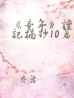 《童年》读书笔记摘抄10篇