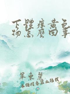 下体痒黄色分泌物怎么回事
