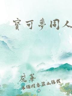 宝可梦同人本子