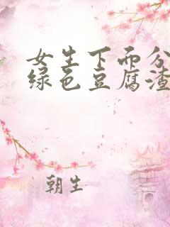 女生下面分泌物绿色豆腐渣