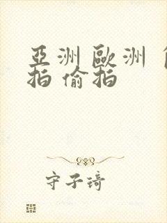 亚洲 欧洲 自拍 偷拍