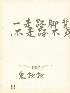 一走路脚背筋疼,不走路不疼