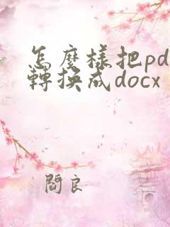怎么样把pdf转换成docx