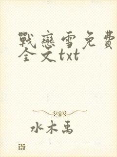 战恋雪免费阅读全文txt
