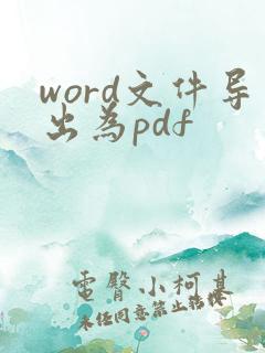 word文件导出为pdf