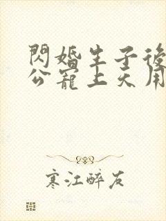 闪婚生子后被老公宠上天用什么软件看