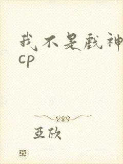 我不是戏神蒙伶cp