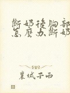 断奶后胸部变小怎么办断奶后胸部变小怎么办