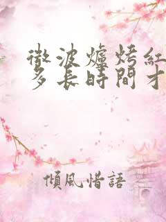 微波炉烤红薯要多长时间才熟