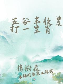 五谷丰收农家喜打一生肖